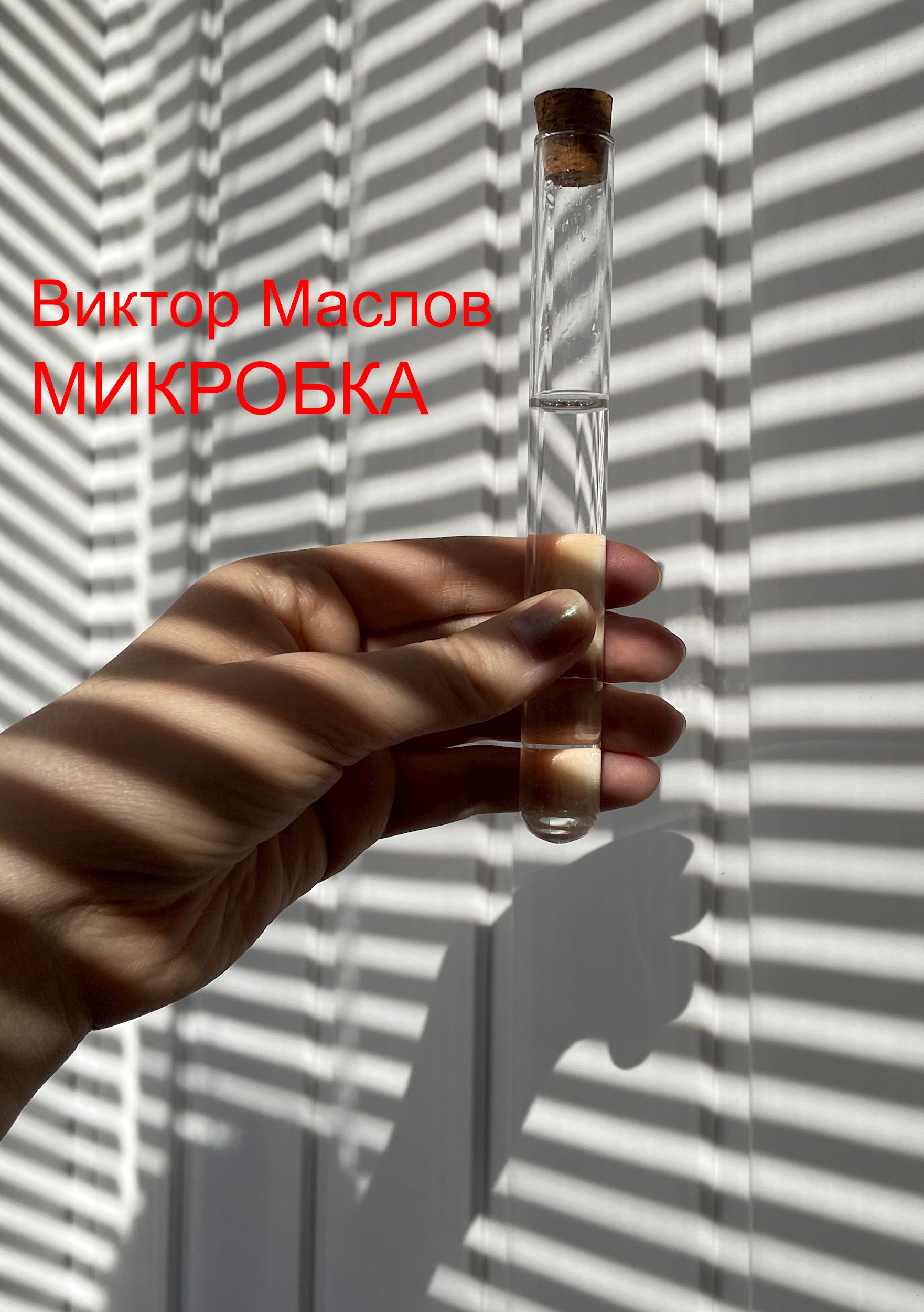 Микробка