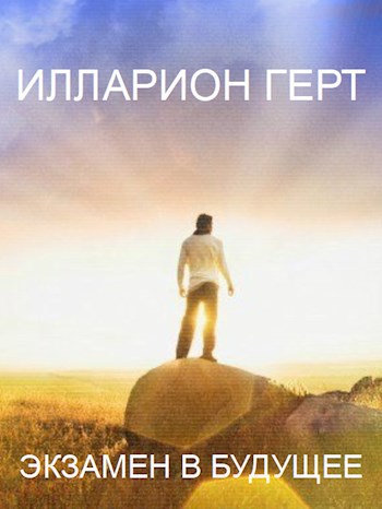 «Экзамен в будущее»