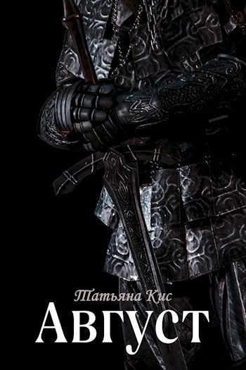 Август
