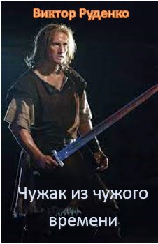 Чужак из чужого времени