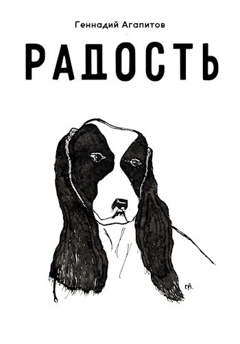 Радость