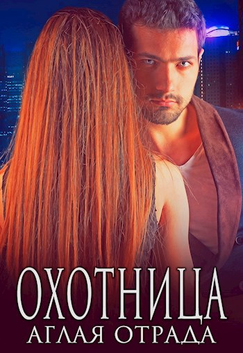 Охотница