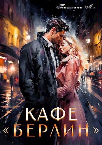Кафе "Берлин"