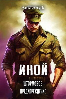 Иной. Том 2. Штормовое предупреждение
