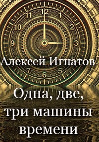 Одна, две, три машины времени!