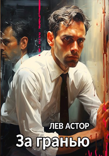 За гранью