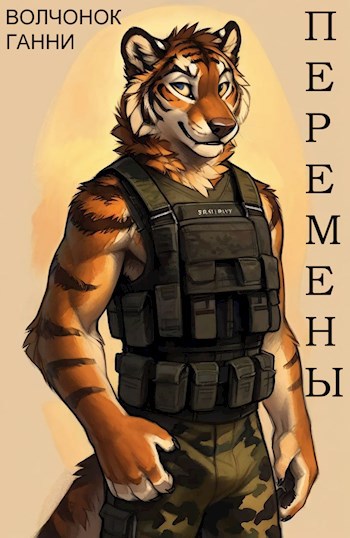 Перемены