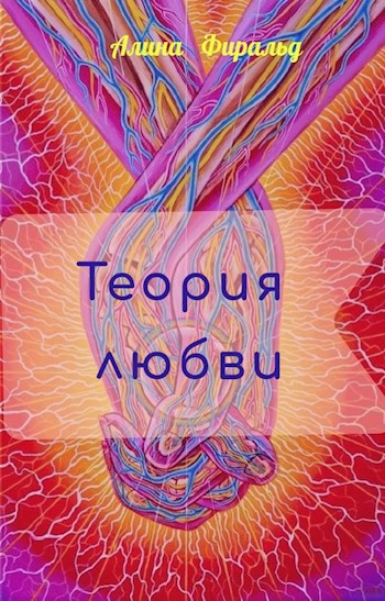Теория любви