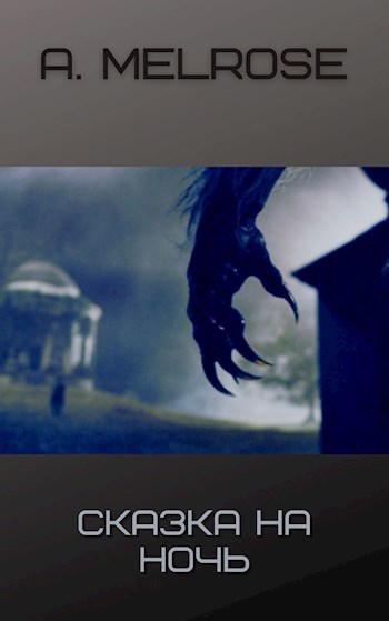 Сказка на ночь