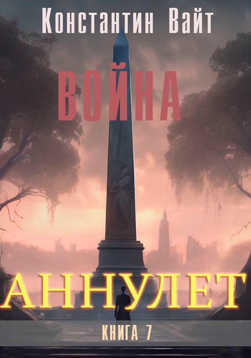 Аннулет. Книга 7 Война