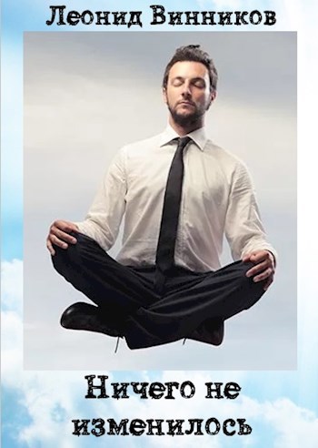 НИЧЕГО НЕ ИЗМЕНИЛОСЬ