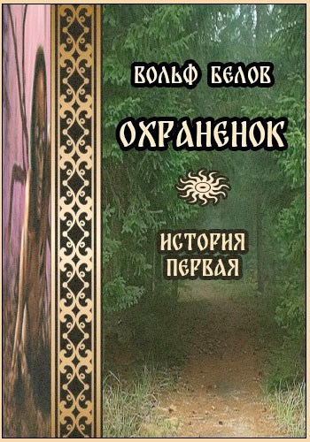 Охраненок. История первая