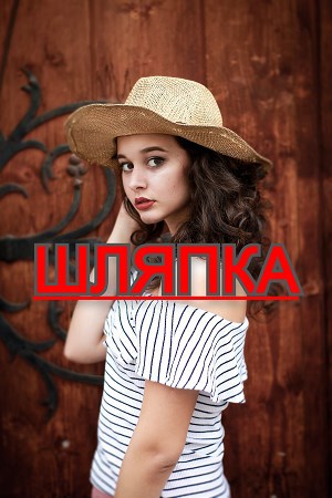 Шляпка