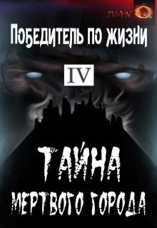 Победитель по жизни 4. Тайна Мертвого города.