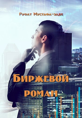 Биржевой роман