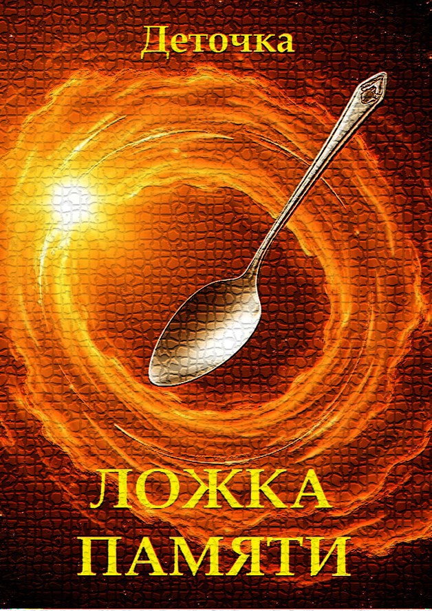 Ложка памяти ©