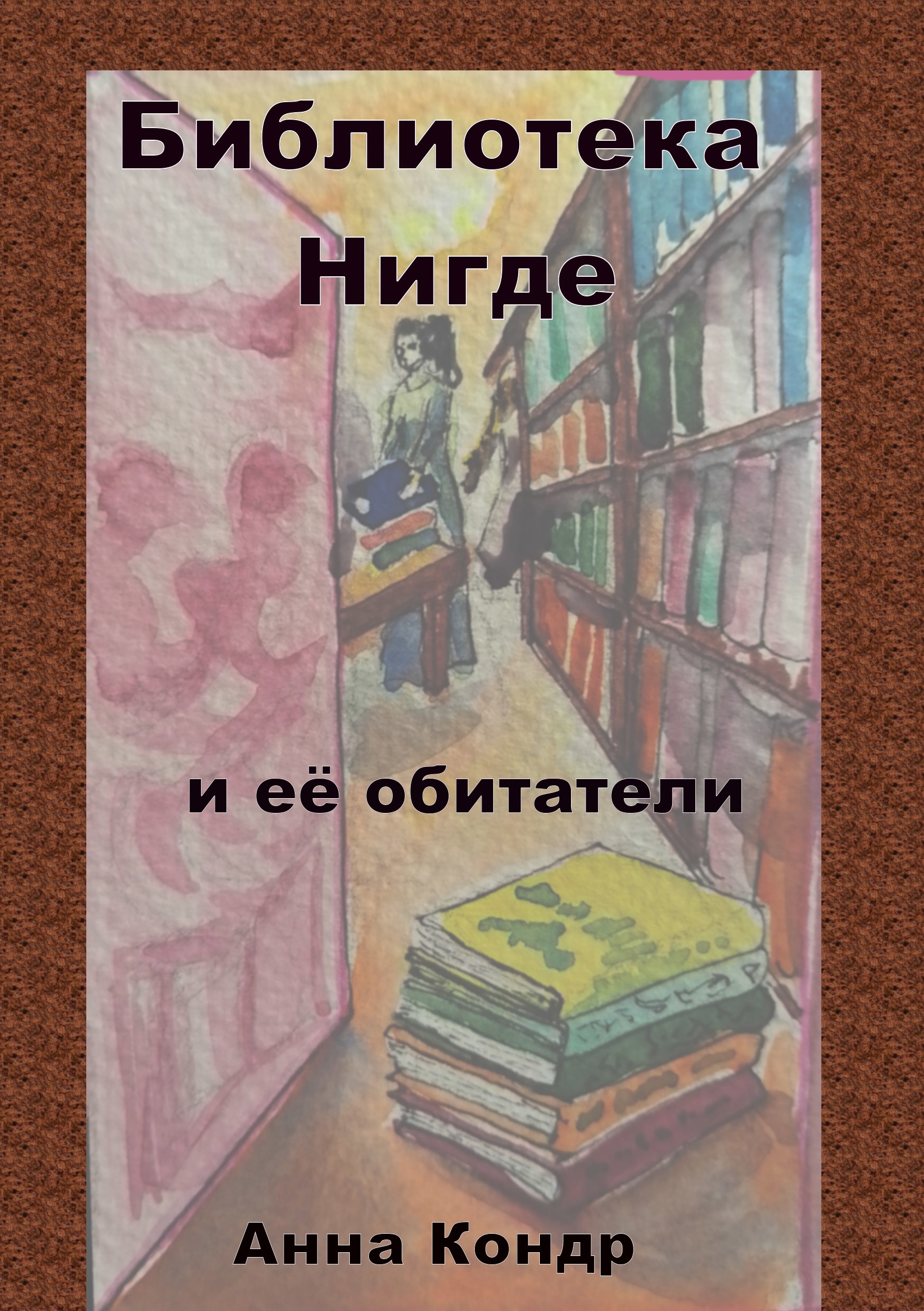 Библиотека Нигде и её обитатели