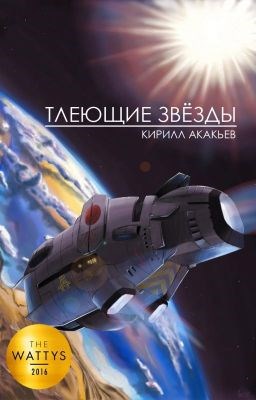 Тлеющие звёзды