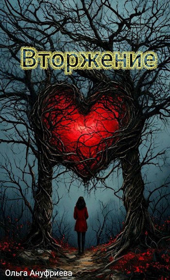 Вторжение