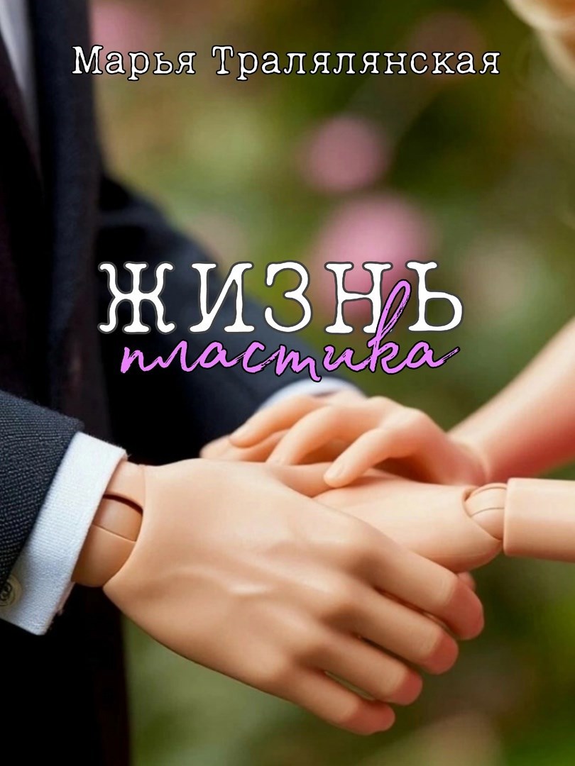 Жизнь пластика