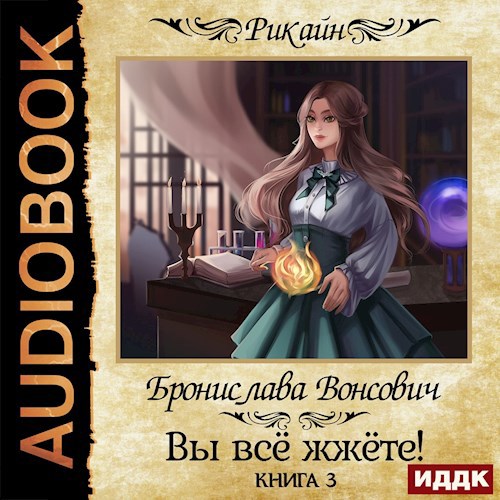 Королевства Рикайна Вы всё жжёте Книга 3