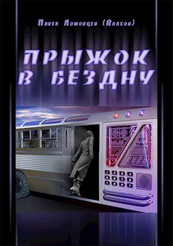 Прыжок в бездну