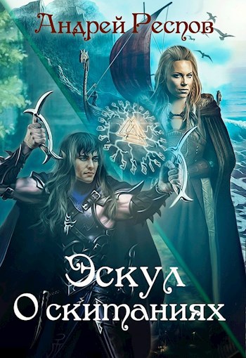 Эскул О скитаниях