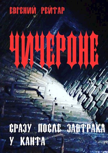 Чичероне