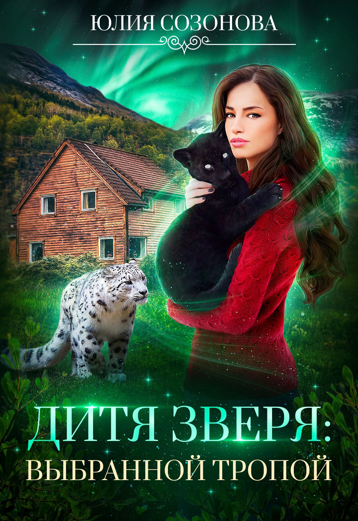Дитя Зверя Выбранной тропой
