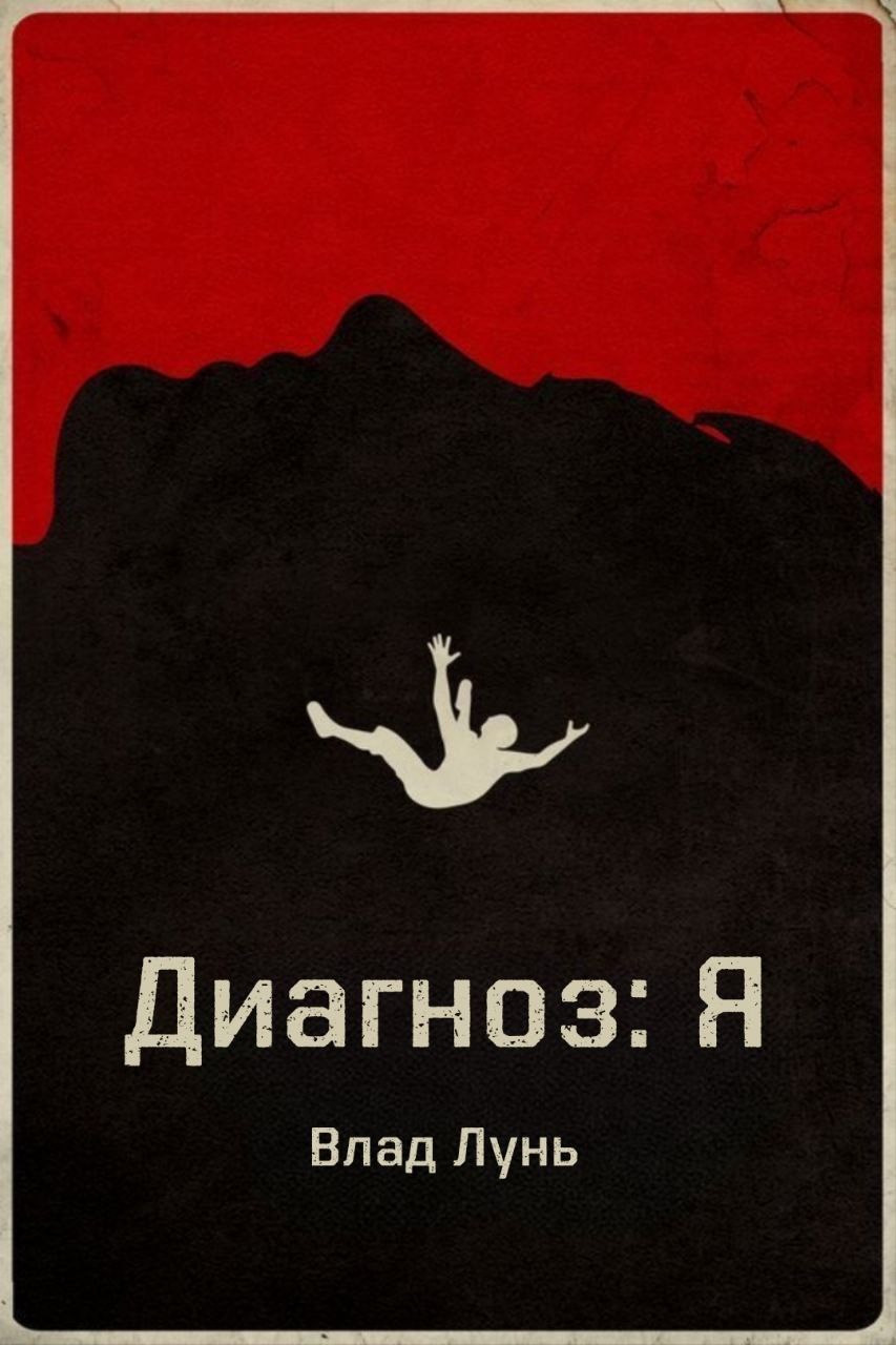 Диагноз Я