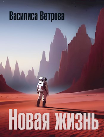 Новая жизнь