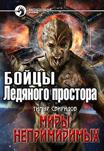 Бойцы Ледяного Простора (Миры Непримиримых III)