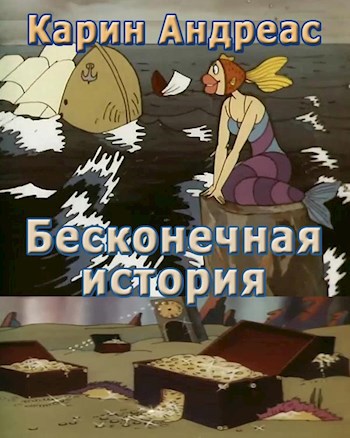 Бесконечная история