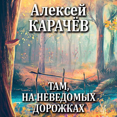 Там, на неведомых дорожках