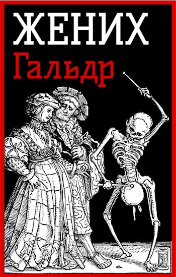 Жених