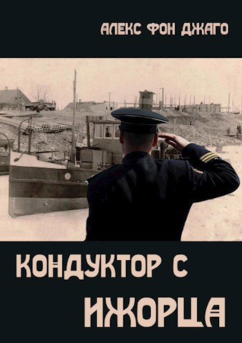 Кондуктор с "Ижорца"