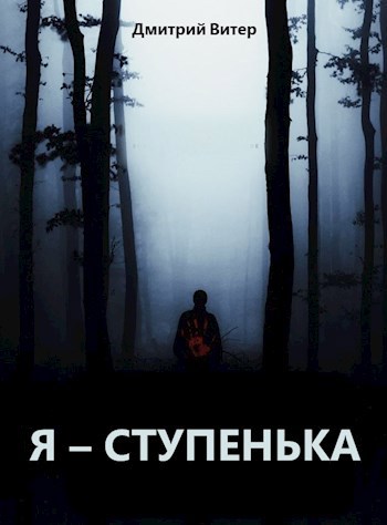 Я - ступенька