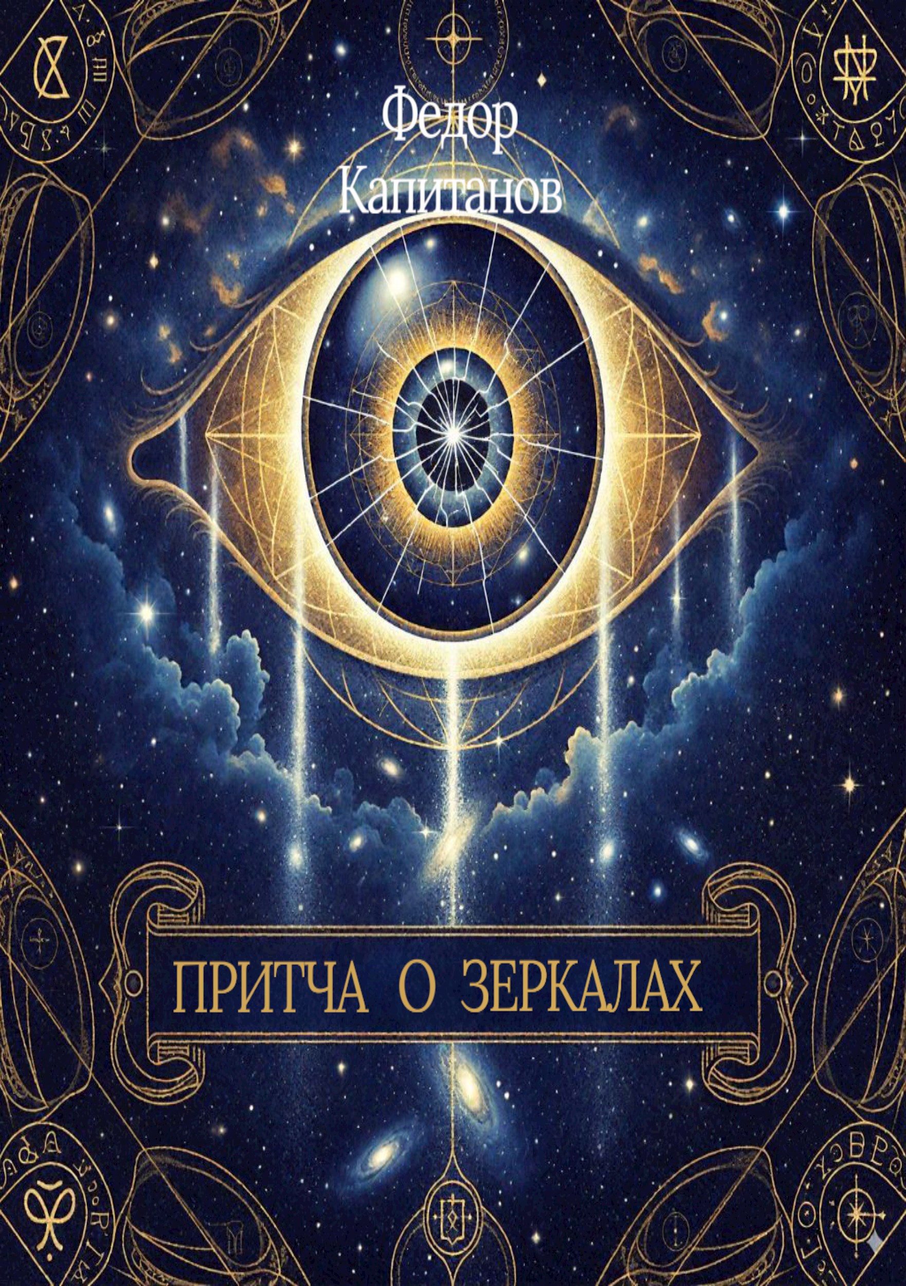 Притча о зеркалах