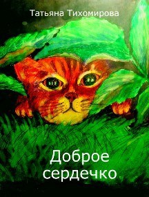 Доброе сердечко