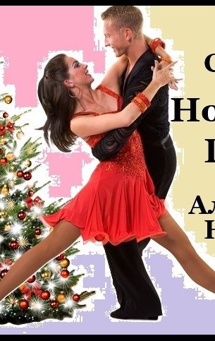 Свин Бося . НОВОГОДНЯЯ ГОСТЬЯ . СтишкунЫ 17