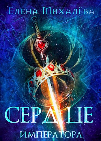 Сердце Императора