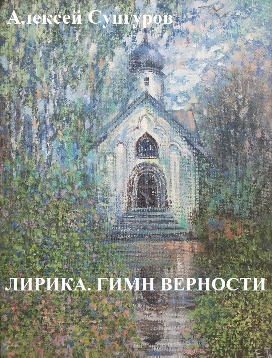 Лирика. Гимн верности