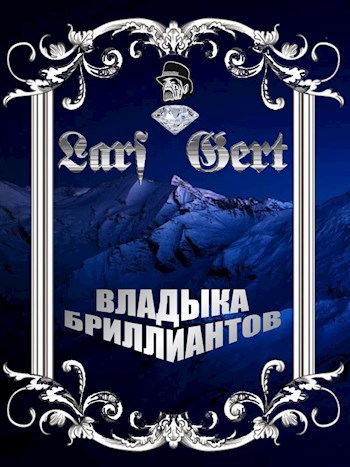«Владыка бриллиантов»