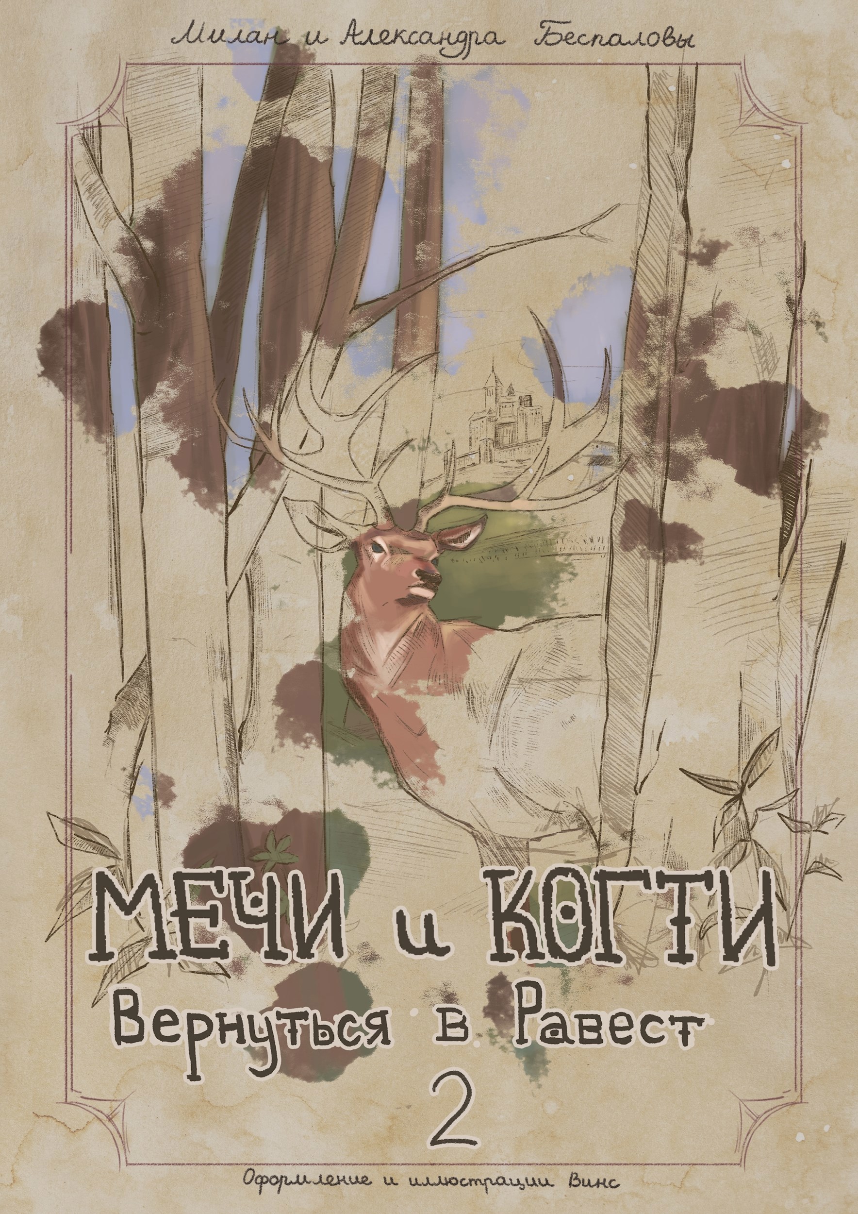 Мечи и Когти Вернуться в Равест. 2