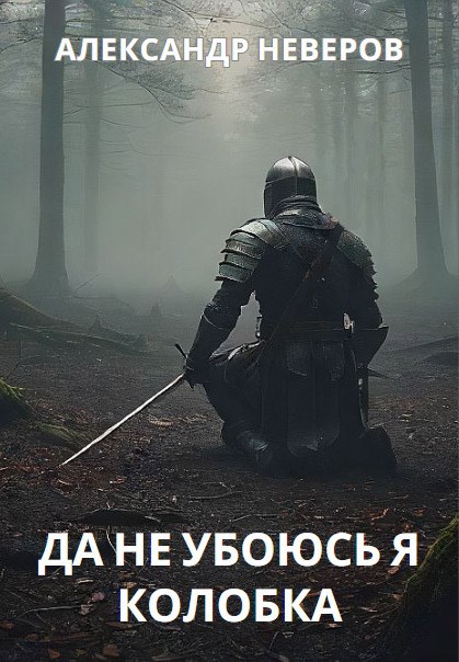 Да не убоюсь я колобка