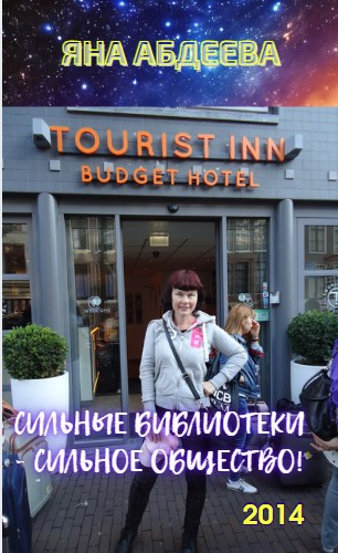 Сильные библиотеки сильное общество по следам 80 й конференции ИФЛА