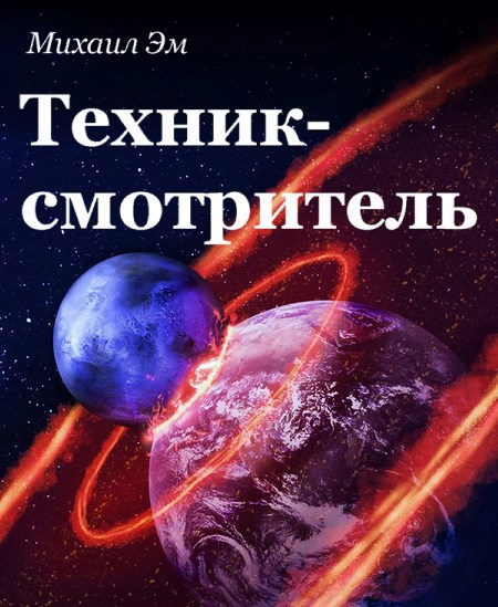 Техник смотритель