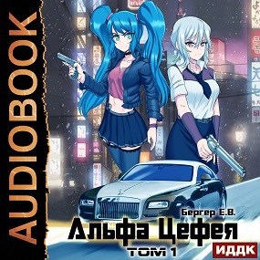 Горизонт событий 8. Альфа Цефея. Том 1 (Аудио)