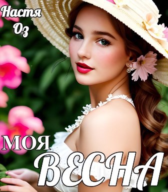 Моя ВЕСНА
