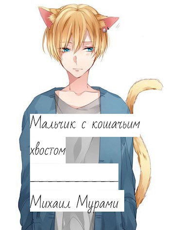Мальчик с кошачьим хвостом.